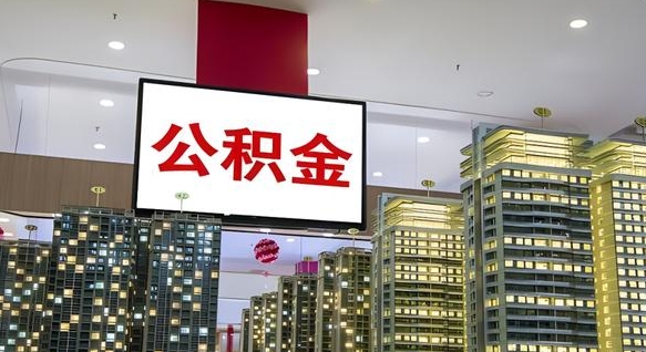 海丰在交的封存公积金怎么取（已封存的公积金怎么取）